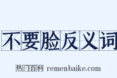 不要脸反义词是什么意思的图片